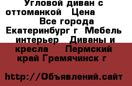 Угловой диван с оттоманкой › Цена ­ 20 000 - Все города, Екатеринбург г. Мебель, интерьер » Диваны и кресла   . Пермский край,Гремячинск г.